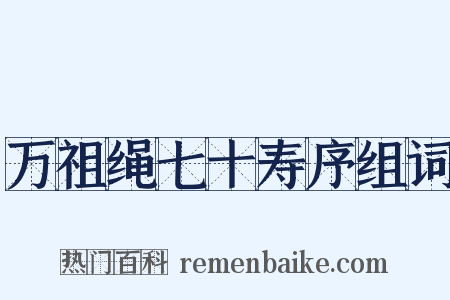 万祖绳七十寿序组词是什么意思的图片